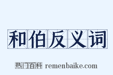 和伯反义词是什么意思的图片